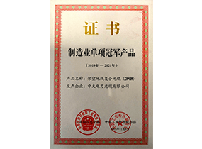 制造业单项冠军产品：光纤复合架空地线OPGW