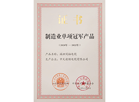 制造业单项冠军产品：漏泄电缆