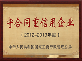 守合同重信用企业