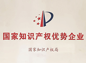 国家知识产权优势企业