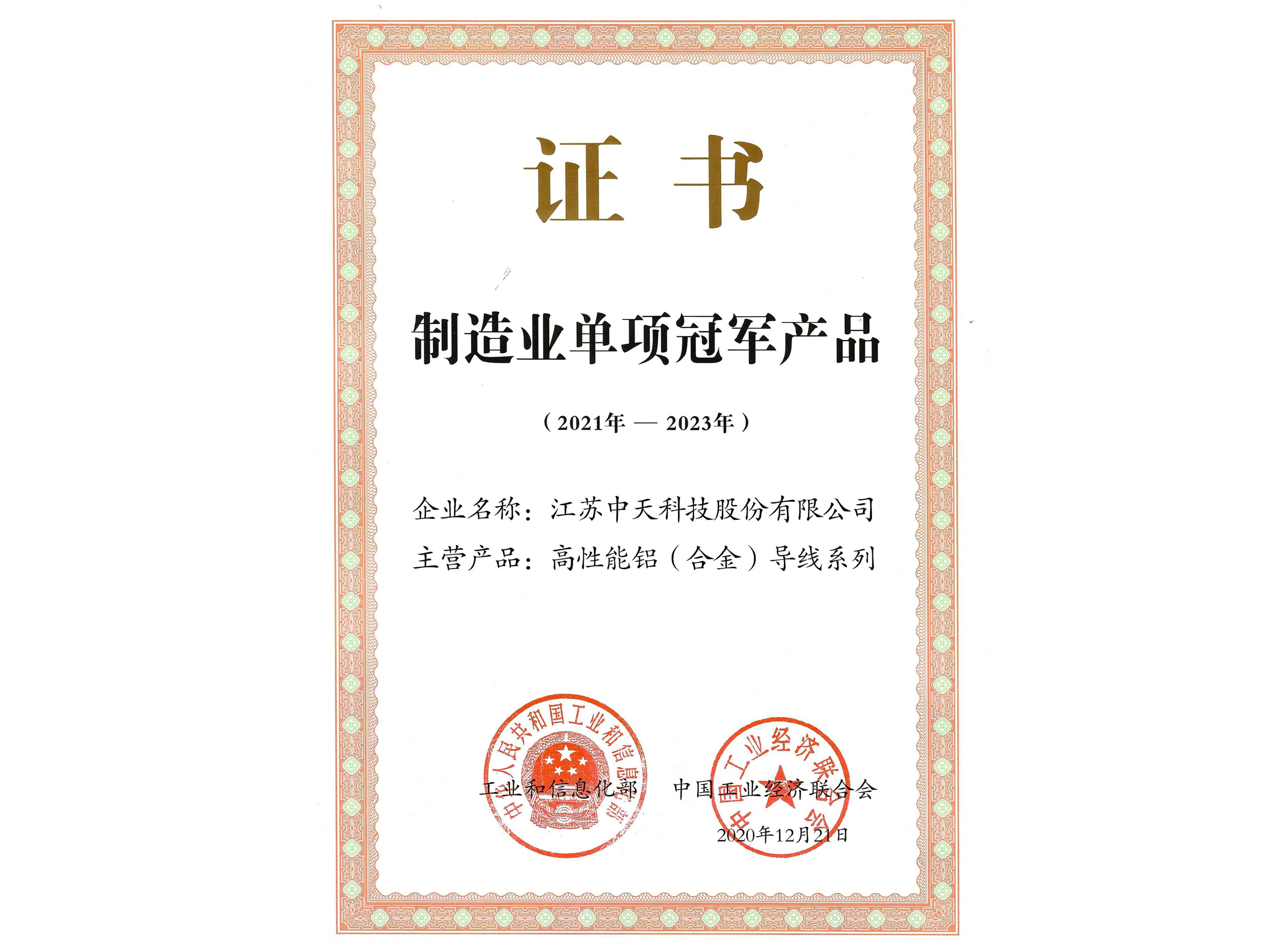 制造业单项冠军产品：高性能铝（合金）导线系列